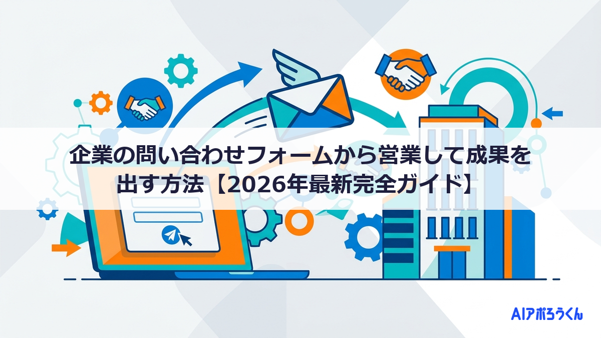 企業の問い合わせフォームから営業して成果を出す方法【2026年最新完全ガイド】