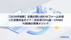 【2026年最新】企業の問い合わせフォームを使った営業完全ガイド｜反応率20%超・CPA80%削減の実践メソッド