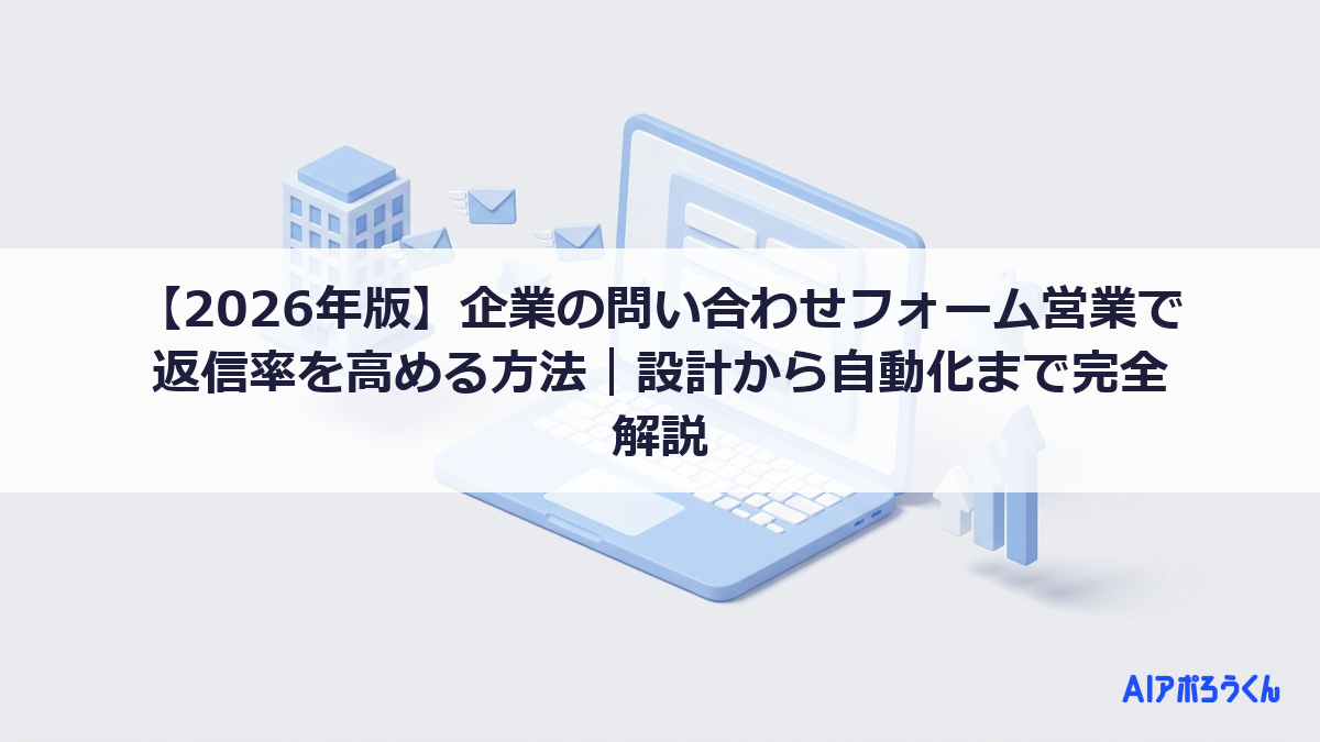 【2026年版】企業の問い合わせフォーム営業で返信率を高める方法｜設計から自動化まで完全解説