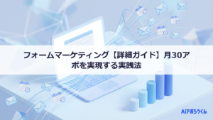 フォームマーケティング【詳細ガイド】月30アポを実現する実践法