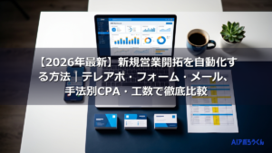 【2026年最新】新規営業開拓を自動化する方法｜テレアポ・フォーム・メール、手法別CPA・工数で徹底比較