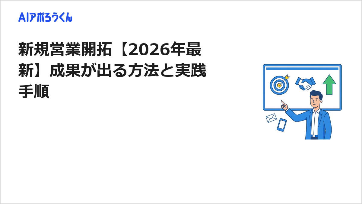 新規営業開拓【2026年最新】成果が出る方法と実践手順