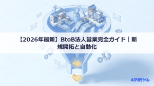 【2026年最新】BtoB法人営業完全ガイド｜新規開拓と自動化