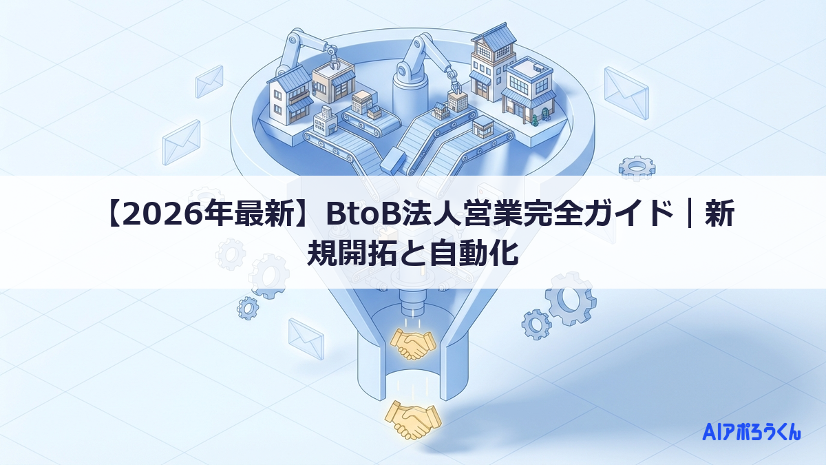 【2026年最新】BtoB法人営業完全ガイド｜新規開拓と自動化