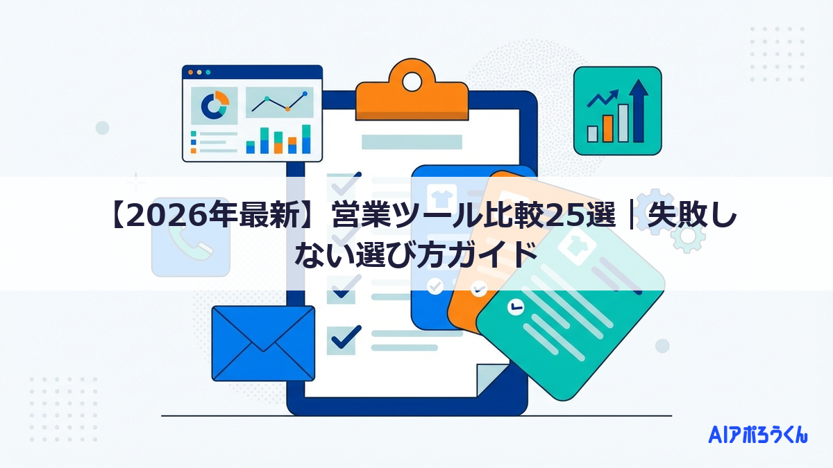 【2026年最新】営業ツール比較25選｜失敗しない選び方ガイド