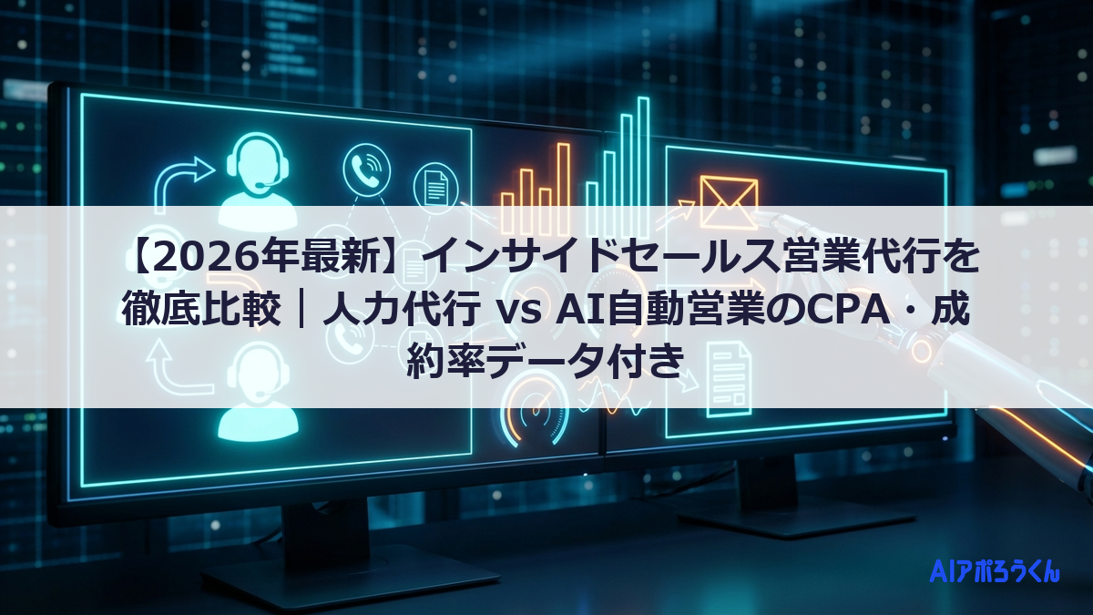 【2026年最新】インサイドセールス営業代行を徹底比較｜人力代行 vs AI自動営業でCPA1/5を実現する方法