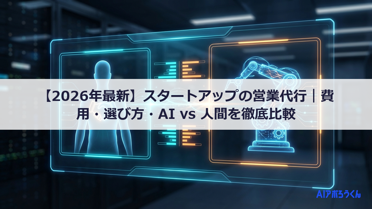 【2026年最新】スタートアップの営業代行｜費用・選び方・AI vs 人間を徹底比較