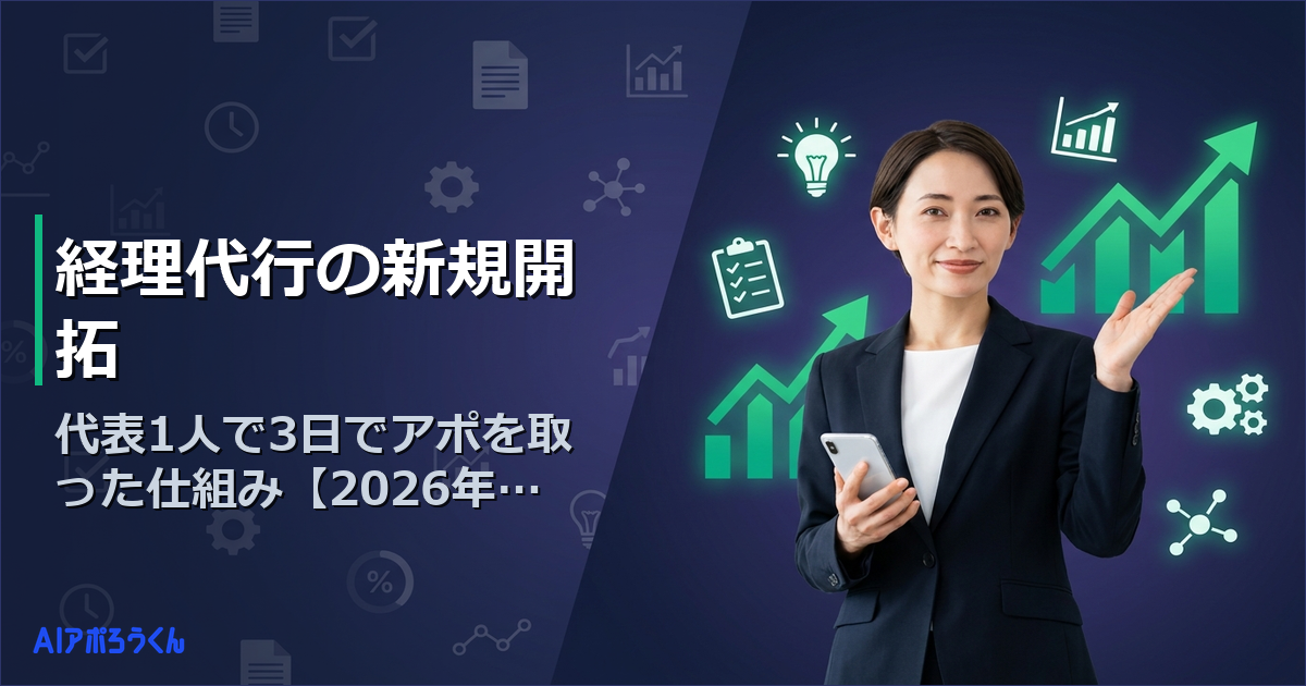 経理代行の新規開拓｜代表1人で3日でアポを取った仕組み【2026年最新】