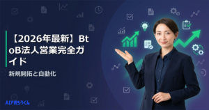 【2026年最新】BtoB法人営業完全ガイド｜新規開拓と自動化