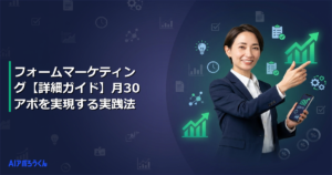 フォームマーケティング【詳細ガイド】月30アポを実現する実践法