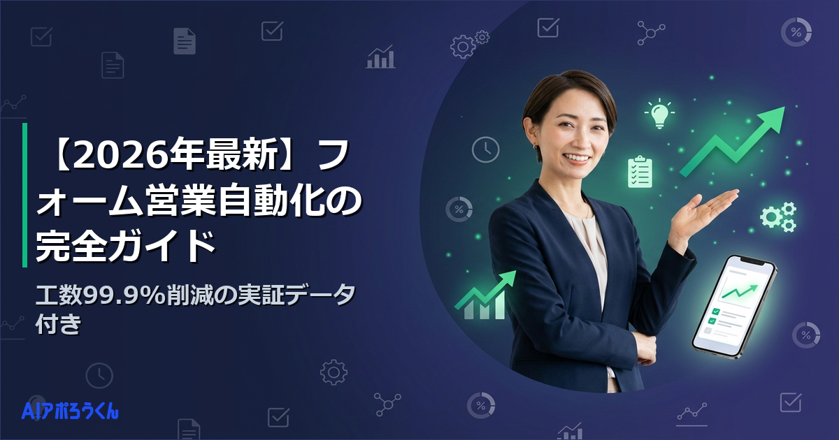 【2026年最新】フォーム営業自動化の完全ガイド｜工数99.9%削減の実証データ付き