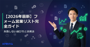 【2026年最新】フォーム営業リスト完全ガイド｜失敗しない選び方と活用法