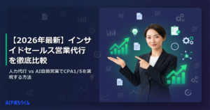 【2026年最新】インサイドセールス営業代行を徹底比較｜人力代行 vs AI自動営業でCPA1/5を実現する方法