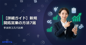 【詳細ガイド】新規開拓営業の方法7選｜手法別コスパ比較
