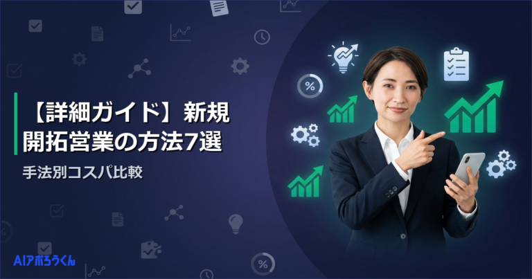 【詳細ガイド】新規開拓営業の方法7選｜手法別コスパ比較