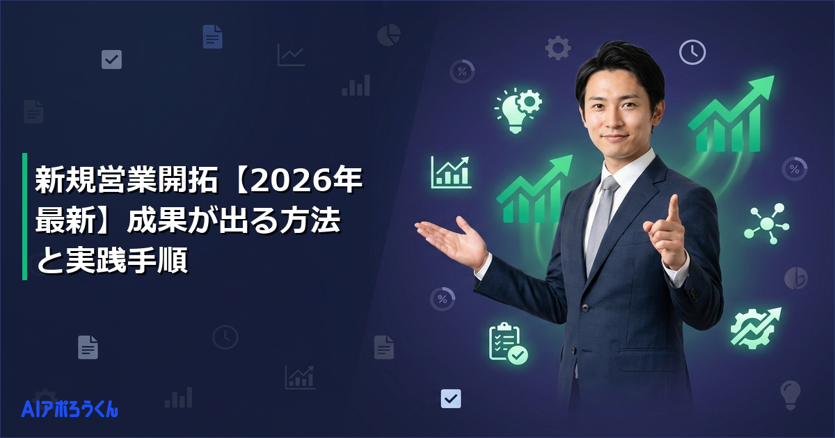 新規営業開拓【2026年最新】成果が出る方法と実践手順