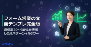 フォーム営業の文面テンプレ完全版｜返信率20〜30%を実現した9パターン+NGワードリスト付き