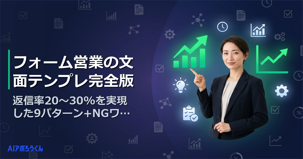 フォーム営業の文面テンプレ完全版｜返信率20〜30%を実現した9パターン+NGワードリスト付き