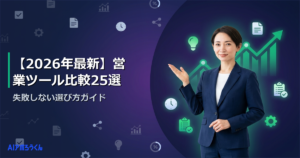 【2026年最新】営業ツール比較25選｜失敗しない選び方ガイド