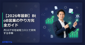 【2026年最新】BtoB営業のやり方完全ガイド｜月10アポを最短コストで実現する手順