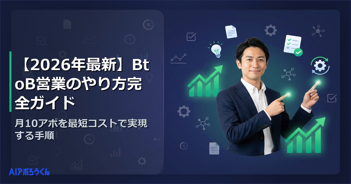 【2026年最新】BtoB営業のやり方完全ガイド｜月10アポを最短コストで実現する手順
