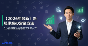 【2026年最新】新規事業の営業方法｜0から初受注を取る7ステップ