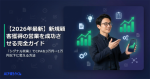 【2026年最新】新規顧客獲得の営業を成功させる完全ガイド｜「シグナル営業」でCPAを3万円→1万円以下に変える方法