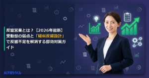 反響営業とは？【2026年最新】受動型の弱点と「疑似反響設計」で反響不足を解消する即効対策ガイド