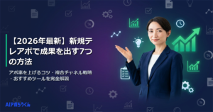 【2026年最新】新規テレアポで成果を出す7つの方法｜アポ率を上げるコツ・複合チャネル戦略・おすすめツールを完全解説
