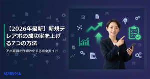 【2026年最新】新規テレアポの成功率を上げる7つの方法｜アポ獲得を仕組み化する完全ガイド
