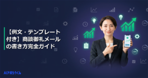 【例文・テンプレート付き】商談御礼メールの書き方完全ガイド