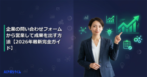 企業の問い合わせフォームから営業して成果を出す方法【2026年最新完全ガイド】