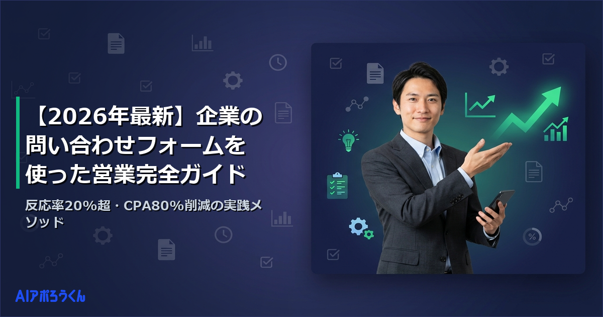 【2026年最新】企業の問い合わせフォームを使った営業完全ガイド｜反応率20%超・CPA80%削減の実践メソッド