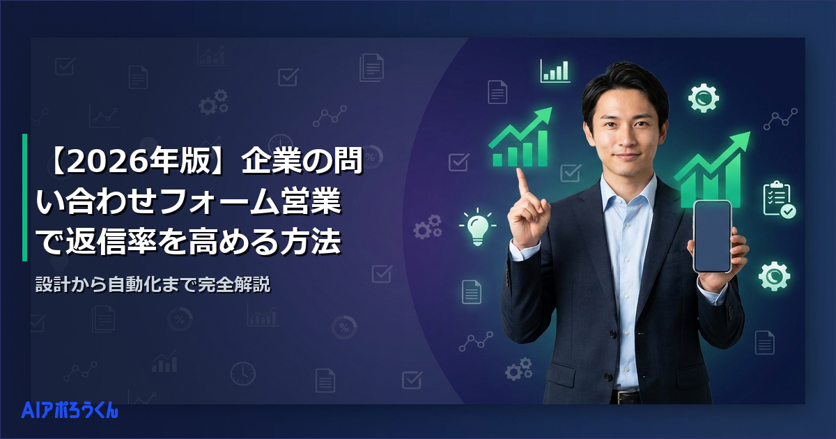 【2026年版】企業の問い合わせフォーム営業で返信率を高める方法｜設計から自動化まで完全解説