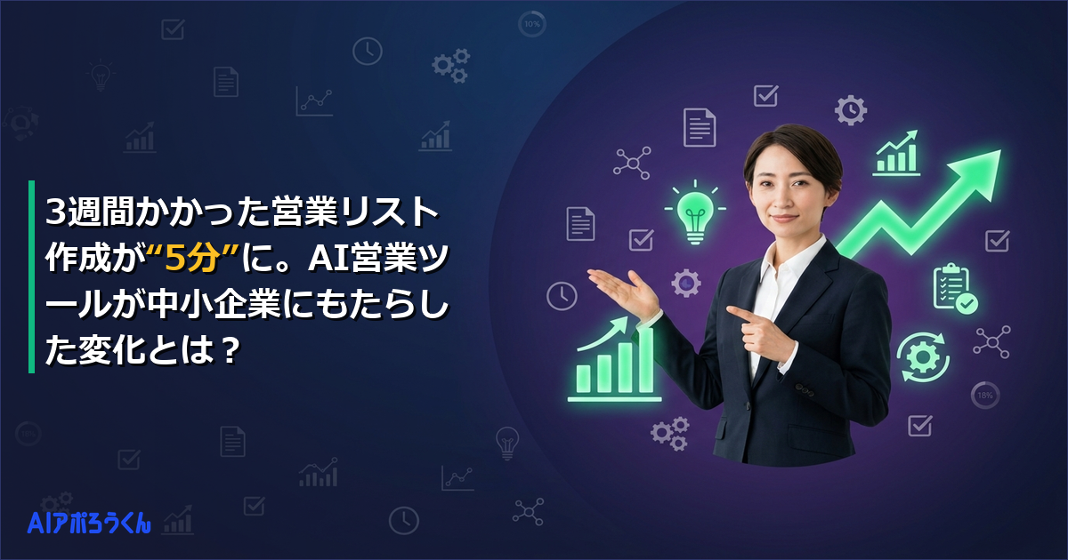 3週間かかった営業リスト作成が“5分”に。AI営業ツールが中小企業にもたらした変化とは？