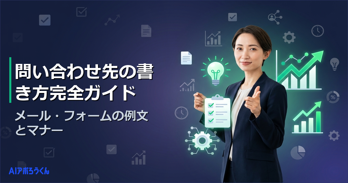 問い合わせ先の書き方完全ガイド！メール・フォームの例文とマナー