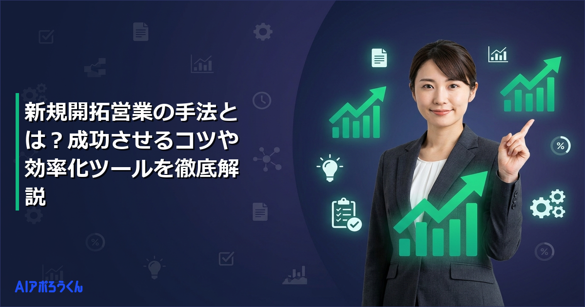 新規開拓営業の手法とは？成功させるコツや効率化ツールを徹底解説
