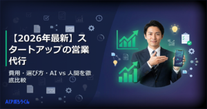 【2026年最新】スタートアップの営業代行｜費用・選び方・AI vs 人間を徹底比較