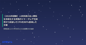 【2026年最新】人材派遣の法人開拓を効率化する実践ガイド｜テレアポ依存から脱却してCPAを80%削減した手順