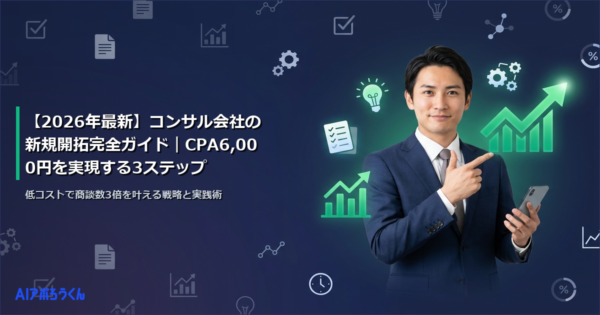【2026年最新】コンサル会社の新規開拓完全ガイド｜CPA6,000円を実現する3ステップ