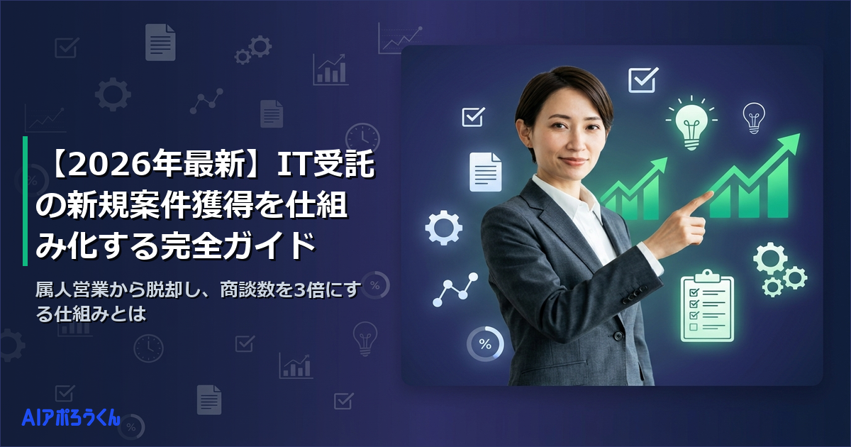 【2026年最新】IT受託の新規案件獲得を仕組み化する完全ガイド