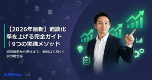 【2026年最新】商談化率を上げる完全ガイド｜9つの実践メソッド