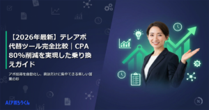 【2026年最新】テレアポ代替ツール完全比較｜CPA80%削減を実現した乗り換えガイド