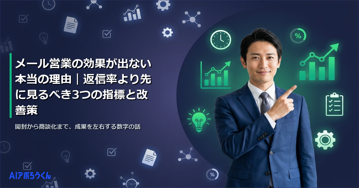 メール営業の効果が出ない本当の理由｜返信率より先に見るべき3つの指標と改善策