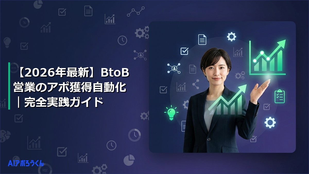 【2026年最新】BtoB営業のアポ獲得自動化｜完全実践ガイド