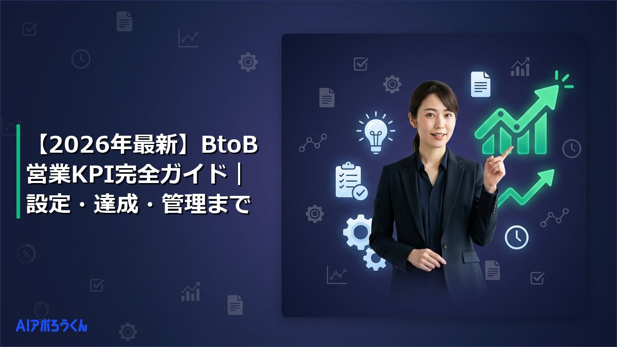 【2026年最新】BtoB営業KPI完全ガイド｜設定・達成・管理まで