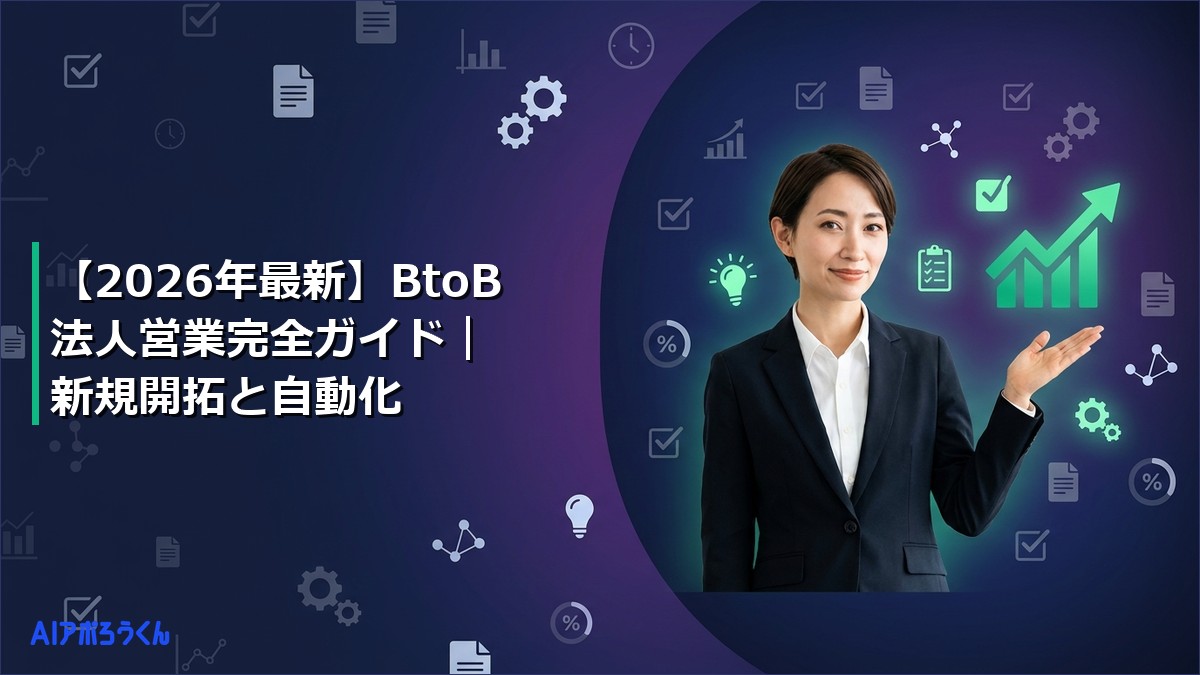 【2026年最新】BtoB法人営業完全ガイド｜新規開拓と自動化