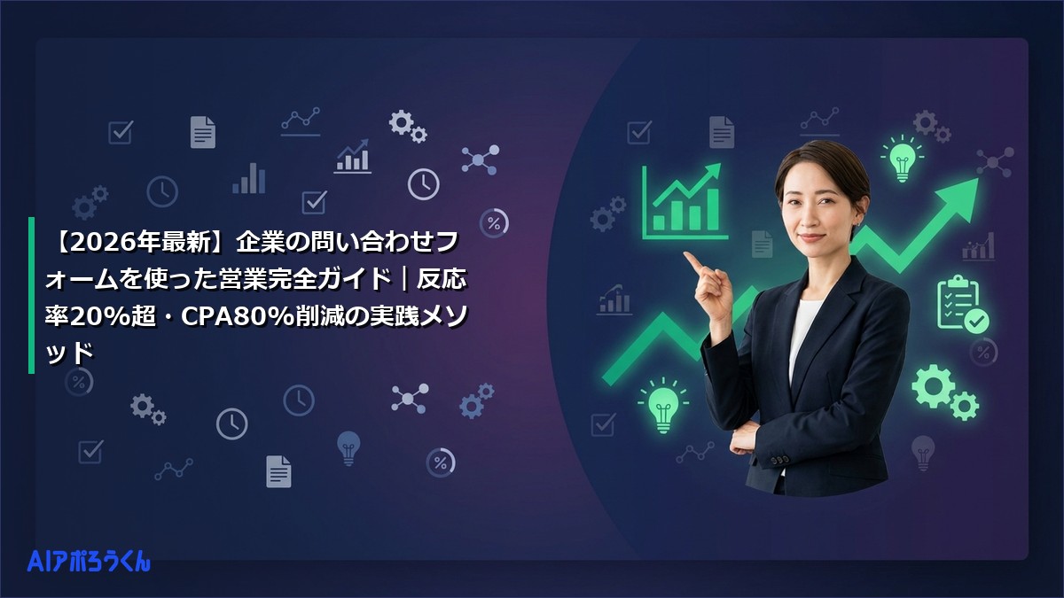 【2026年最新】企業の問い合わせフォームを使った営業完全ガイド｜反応率20%超・CPA80%削減の実践メソッド