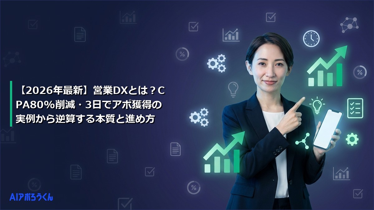 【2026年最新】営業DXとは？CPA80%削減・3日でアポ獲得の実例から逆算する本質と進め方