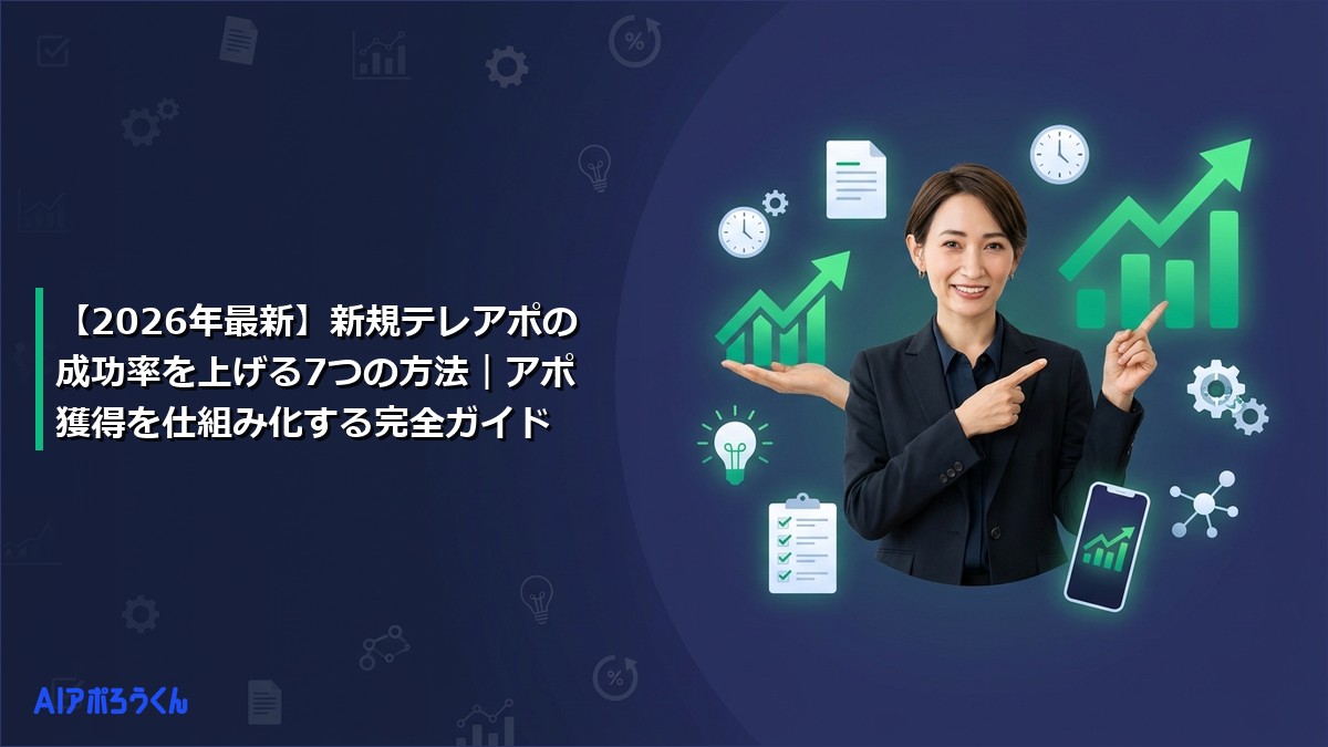 【2026年最新】新規テレアポの成功率を上げる7つの方法｜アポ獲得を仕組み化する完全ガイド